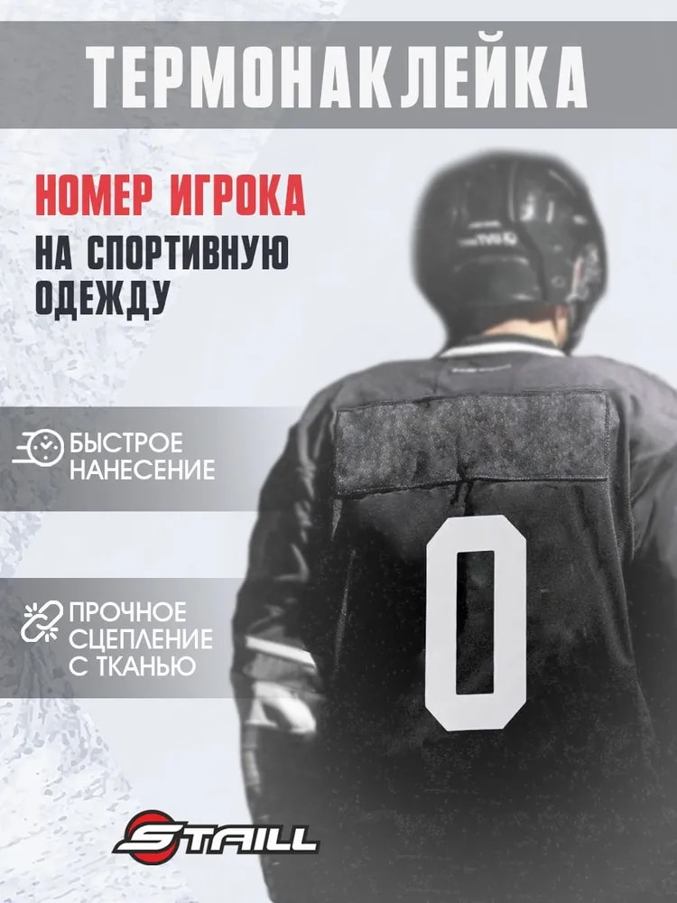 Термонаклейка цифра от 0 до 5 на спортивную форму STAILL, 26х12 см, белая - Изображение 1