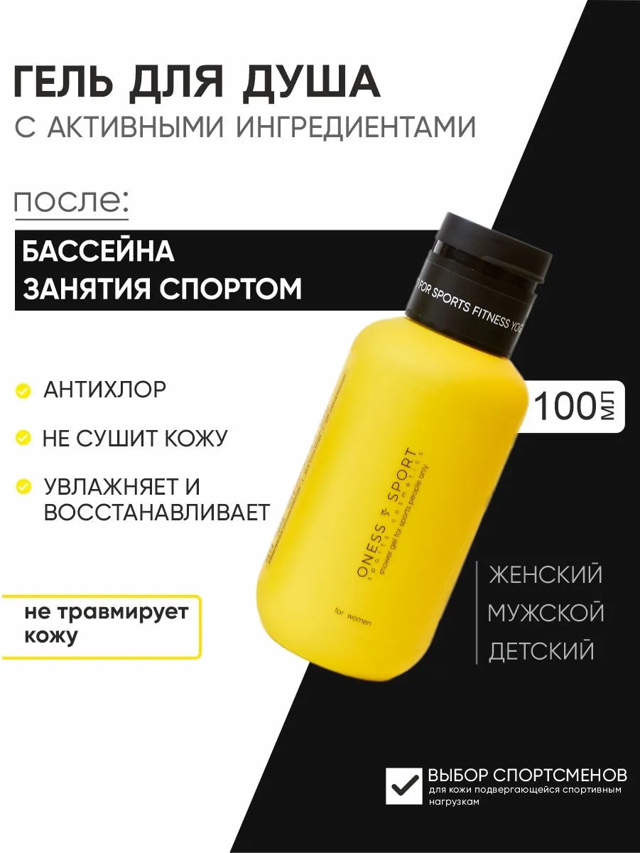 ONESS SPORT гель для душа увлажняющий, после бассейна и спорта - Изображение 1