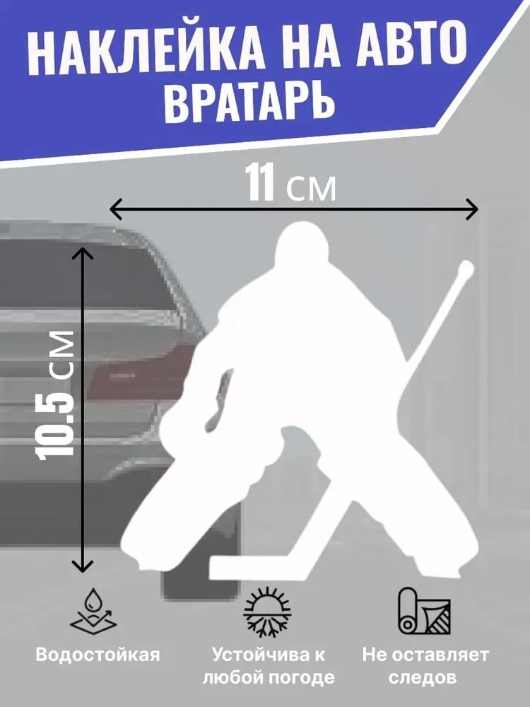 Наклейка на машину для хоккеиста Вратарь, виниловая автонаклейка на бампер и стекло, белая 2 - Изображение 1