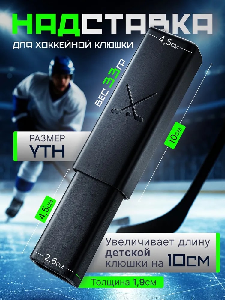 Надставка-удлинитель для клюшки карбоновый YTH, +10 см - Изображение 1