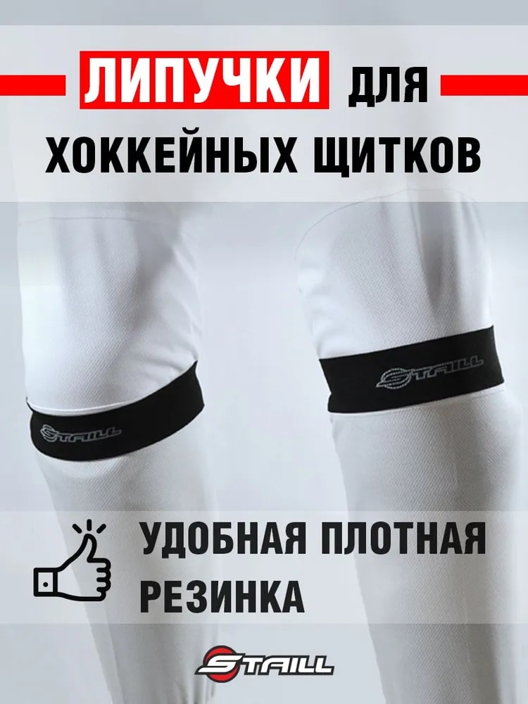 Липучки для хоккейных щитков детские (YTH) STAILL - Изображение 1