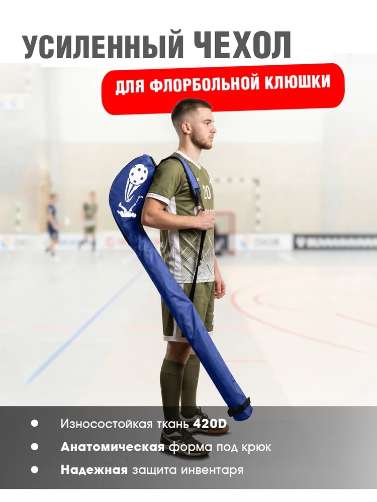 Спортивная сумка-чехол для флорбольной клюшки - Изображение 1