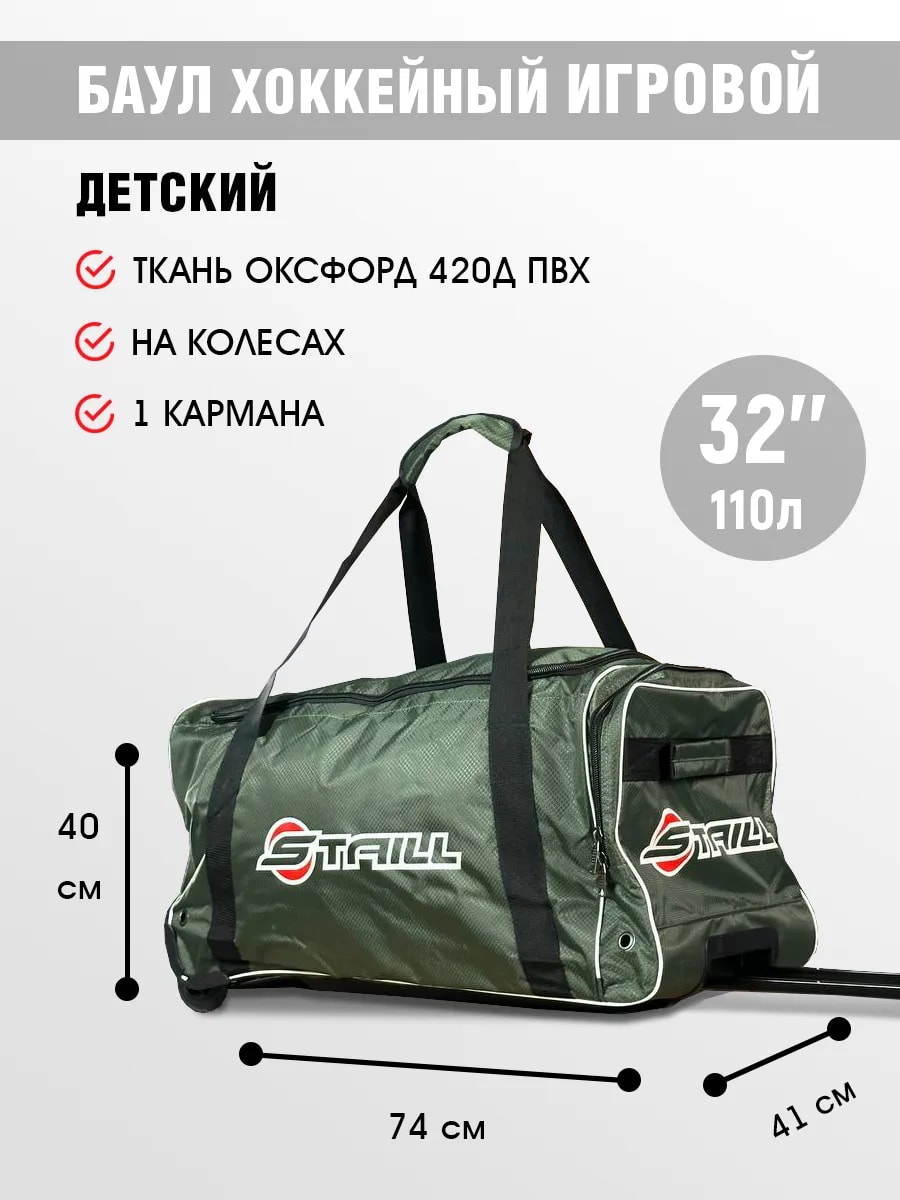 Баул 32 на колёсах с выдвижной ручкой с одним карманом хаки Staill (детский игровой, на рост 130-150 см, объём 110 л, ткань Оксфорд 1680D) - Изображение 1