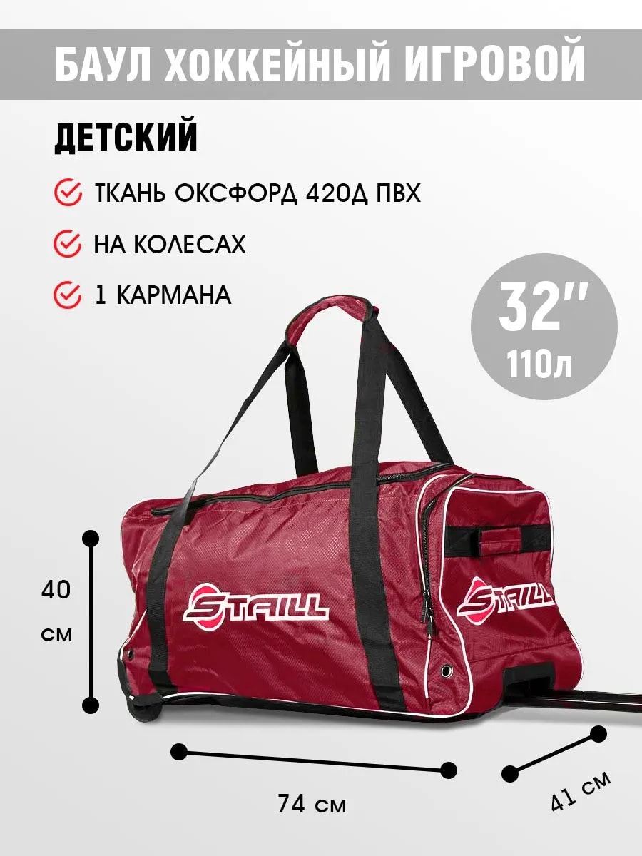 Баул 32 на колёсах с выдвижной ручкой с одним карманом красный Staill (детский игровой, на рост 130-150 см, объём 110 л, ткань РОМБ) - Изображение 1