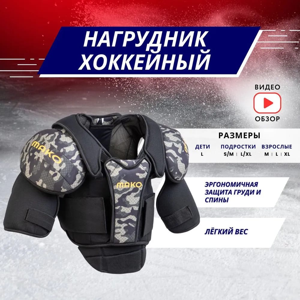 Нагрудник хоккейный MAKO YTH (L)