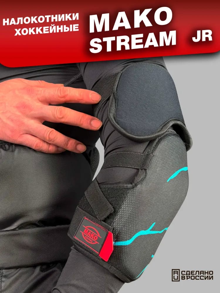 Налокотники хоккейные MAKO STREAM 24 JR